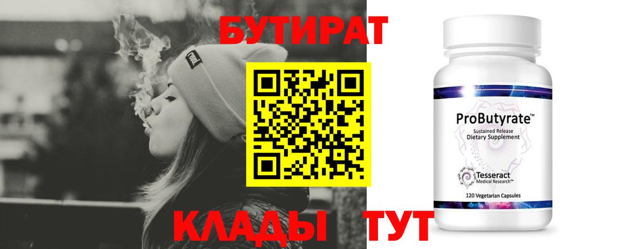 Егорьевск  БУТИРАТ бутик  Вход с VPN 